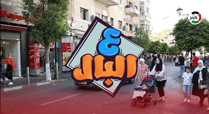 بالفيديو: رام الله.. حلقة مميزة من برنامج "ع البال" بعنوان "بيئة العمل والعلاقة بين الزملاء"