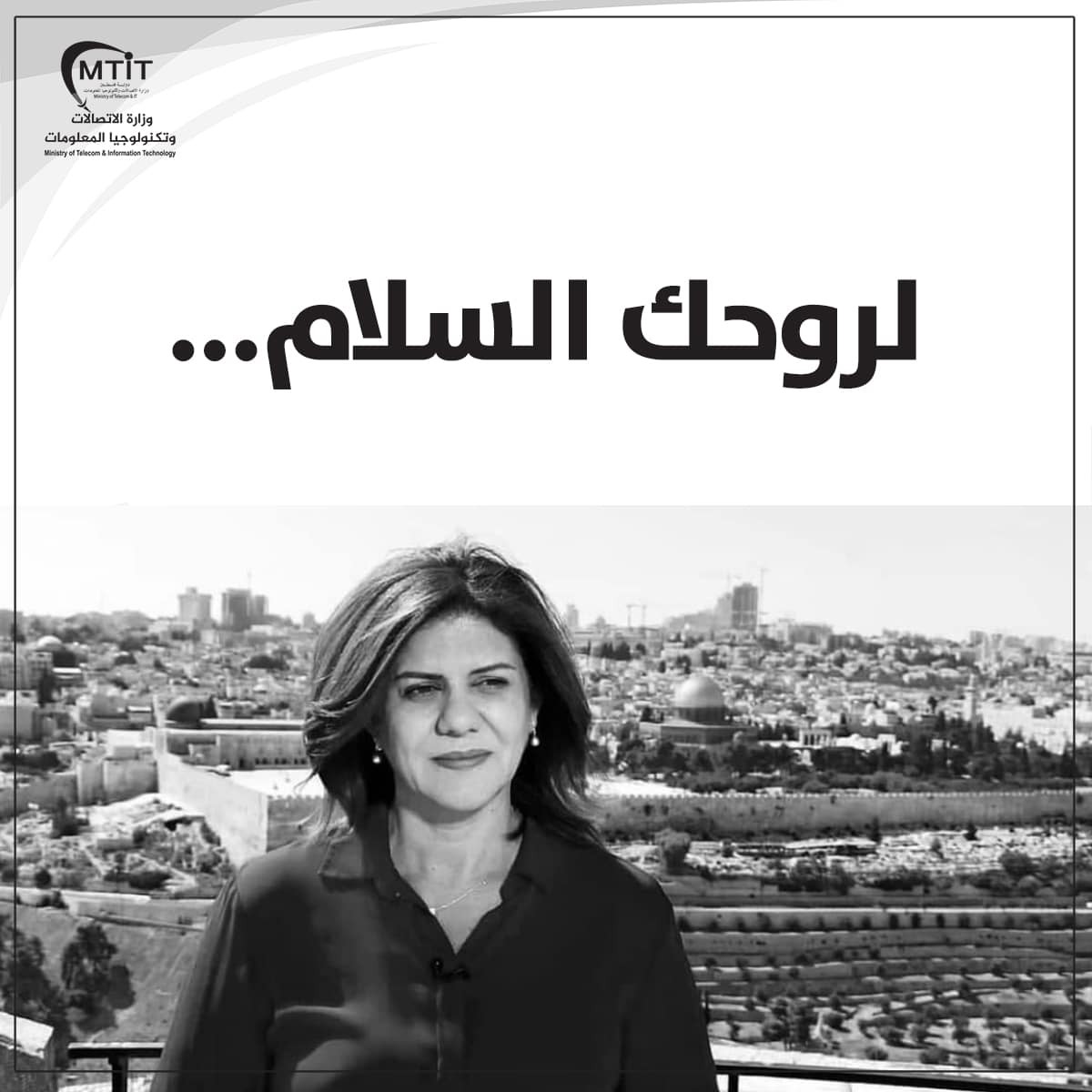 رام الله: الاتصالات تُطلق مسابقة لتصميم طابع بريد خاص بالشهيدة أبو عاقلة