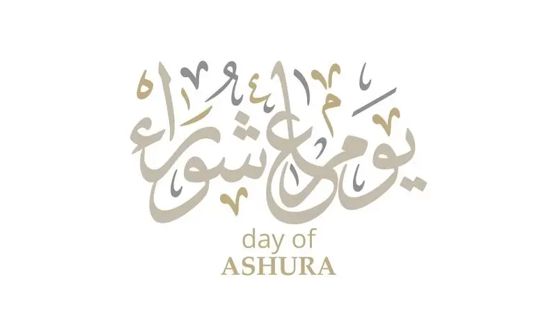 بطاقات تهنئة يوم عاشوراء 2022