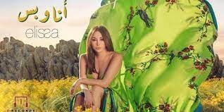 بـ24 ساعة.. أغنية إليسا “أنا وبس” تحصد مليون مشاهدة على يوتيوب