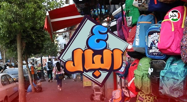 بالفيديو: رام الله.. حلقة خاصة من برنامج "ع البال" بعنوان "بدء العام الدراسي الجديد"