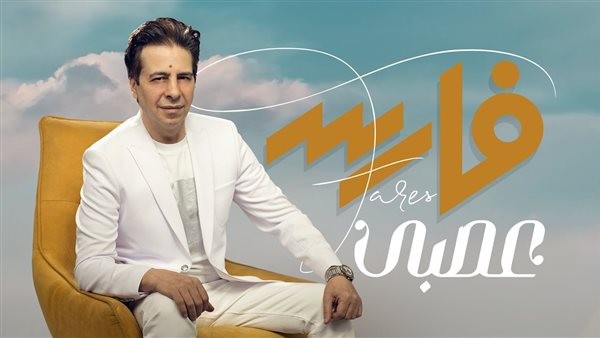 بـ "عصبي".. عودة مفاجئة لـ فارس بعد غياب 7 سنوات