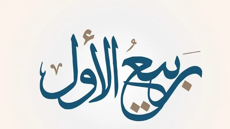 شهر ربيع الأول