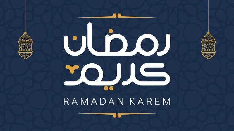 متى موعد شهر رمضان 2023؟