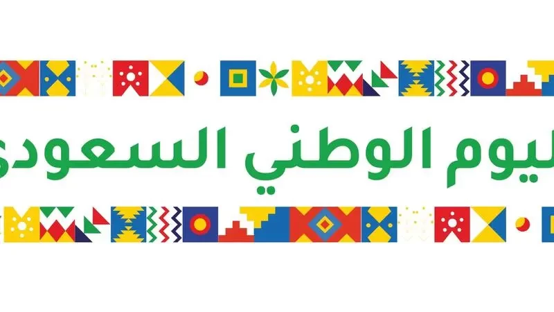 اليوم الوطني السعودي 92