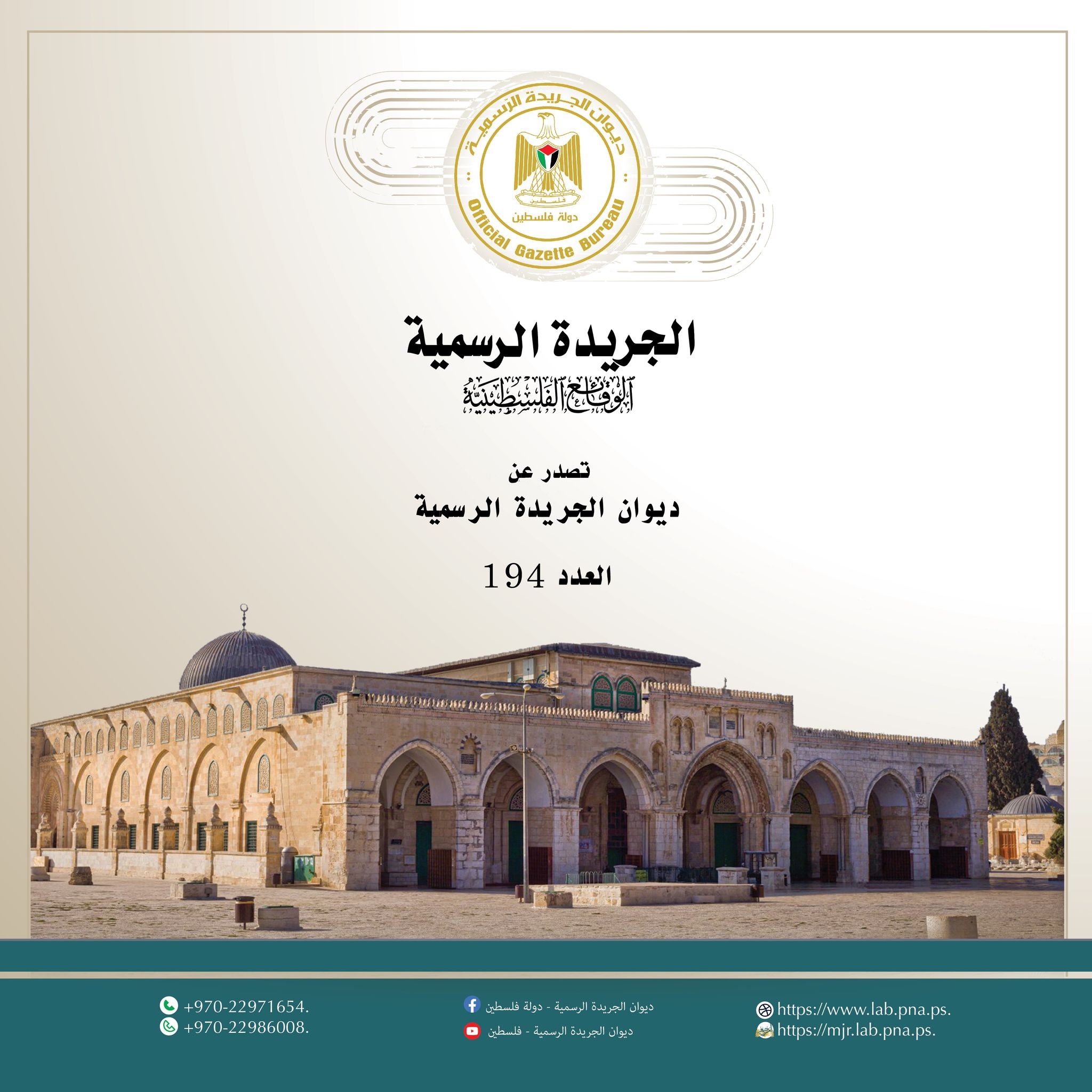 "الفتوى والتشريع" يُصدر العدد (194) من جريدة الوقائع الفلسطينية