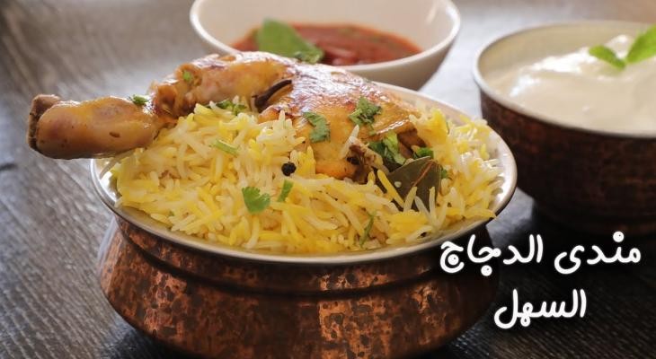 مندي الدجاج