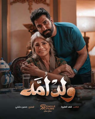 سوسن بدر تكشف تفاصيل دورها في المسلسل الكويتي "ولد أمه"