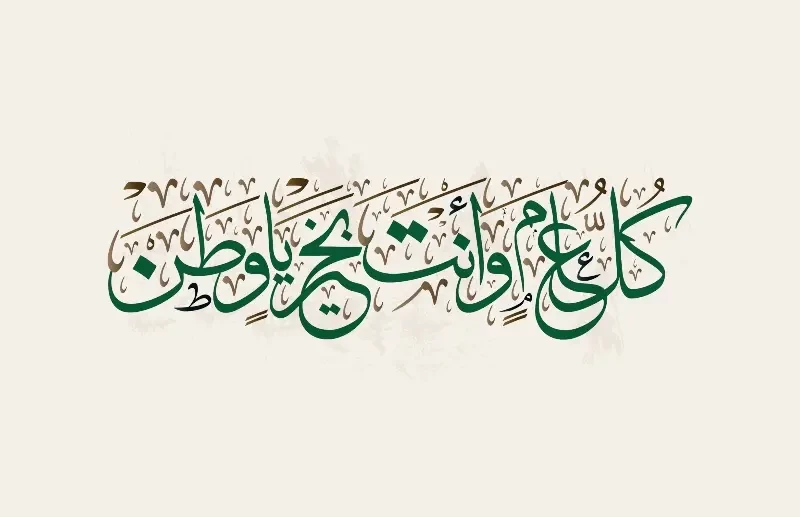 مسجات تهنئة اليوم الوطني السعودي 92