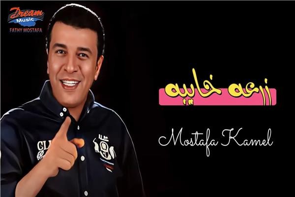 "زرعة خايبة".. مصطفى كامل يطرح أحدث أغانيه