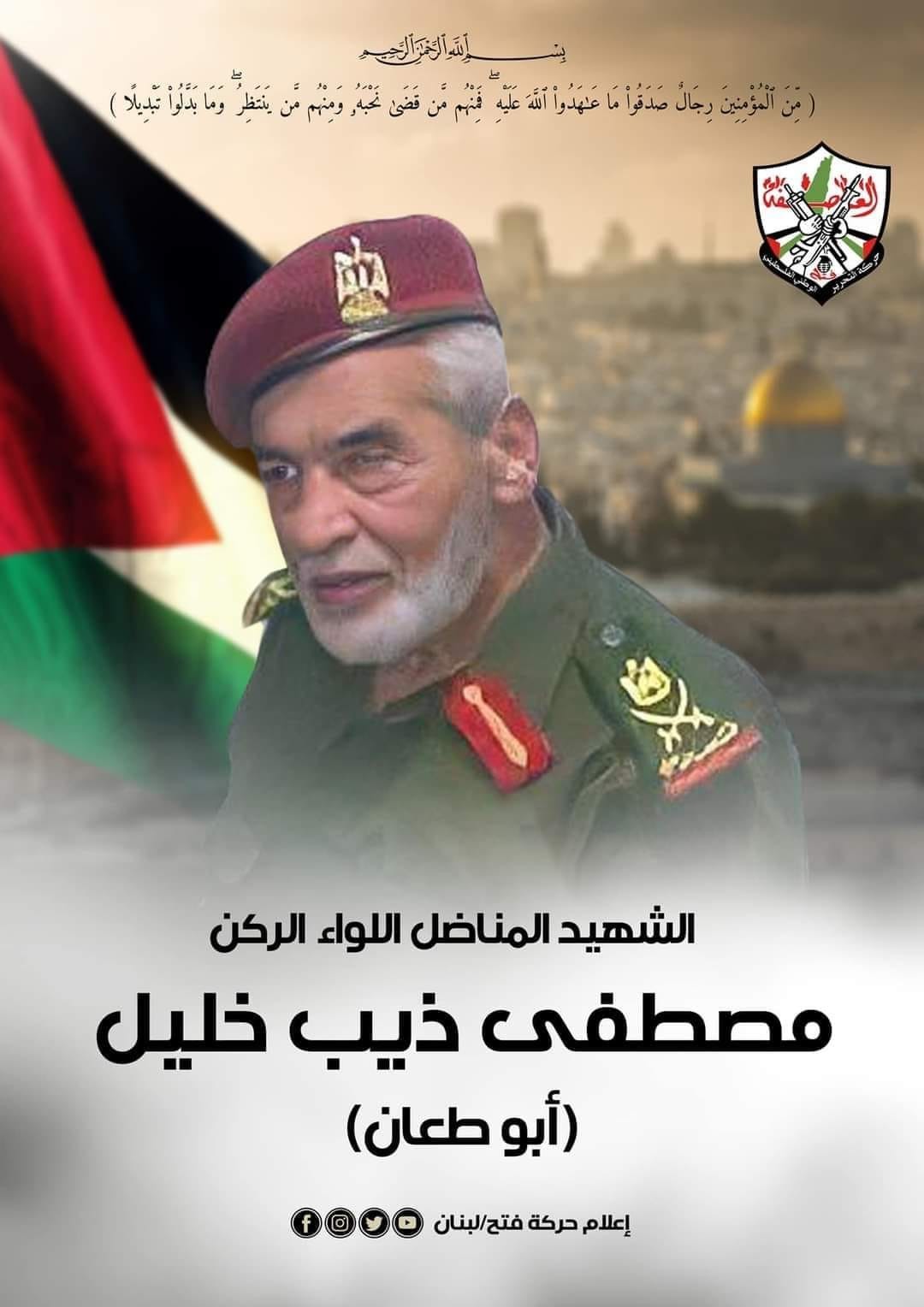 حركة فتح تنعي اللواء الركن مصطفى خليل "أبو طعان"