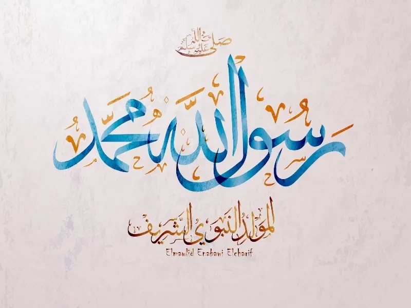 مسجات معايدة بالمولد النبوي الشريف