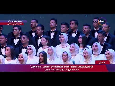 كورال روح الشرق يغني "شبك يا مصري" في احتفالات أكتوبر