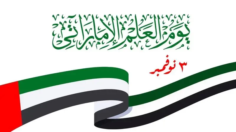 يوم العلم الإماراتي 2022