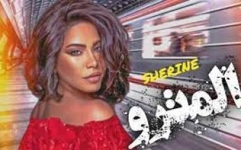 شيرين عبد الوهاب تطرح أغنية "المترو" عبر "يوتيوب"