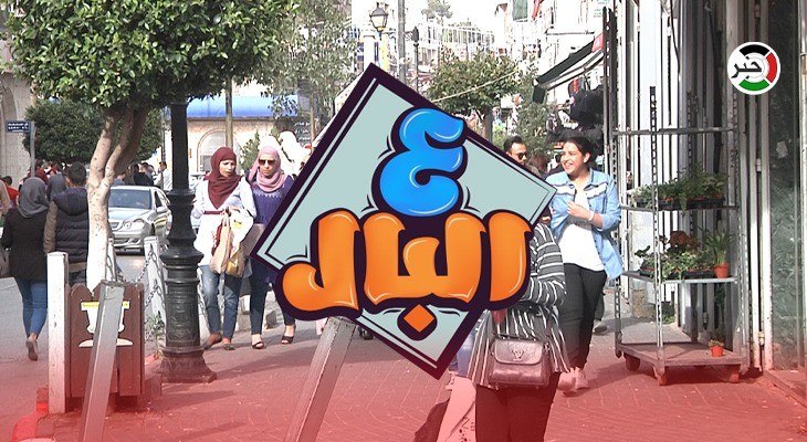 بالفيديو: المصالحة واتفاق الجزائر في حلقة خاصة من برنامج "ع البال" برام الله