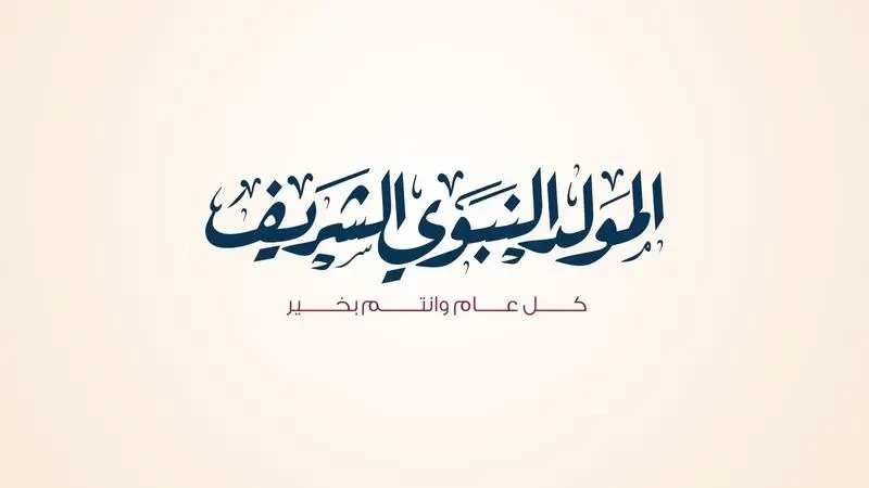 المولد النبوي الشريف 2022