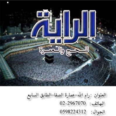 الأوقاف تُعلن إيقاف عمل شركة خاصة بالحج والعمرة في رام الله.. لهذا السبب!