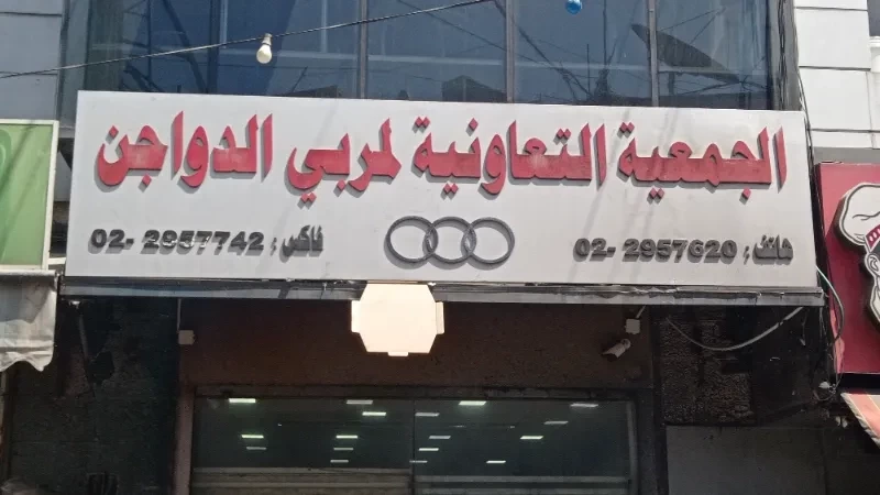 انتخاب مجلس إدارة جديد للجمعية التعاونية لمربي الدواجن