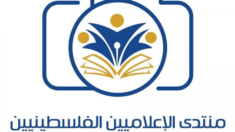 منتدى الإعلاميين يدين سحب جائزة من صحفية فلسطينية