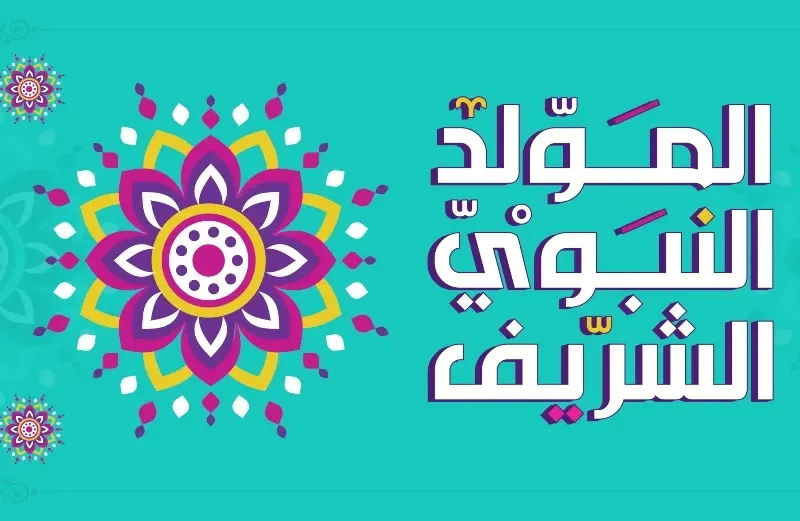 المولد النبوي الشريف 2022
