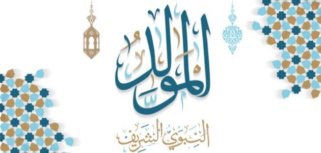 المولد النبوي الشريف 2022