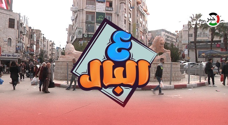 بالفيديو: حلقة خاصة من برنامج "ع البال" في رام الله بعنوان "ياسر عرفات"