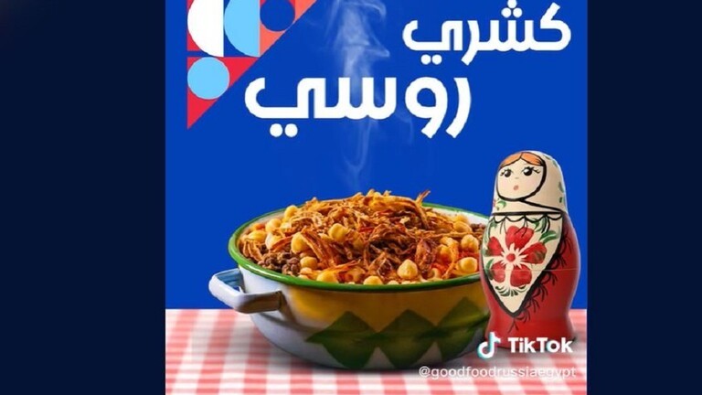 الكشري روسي