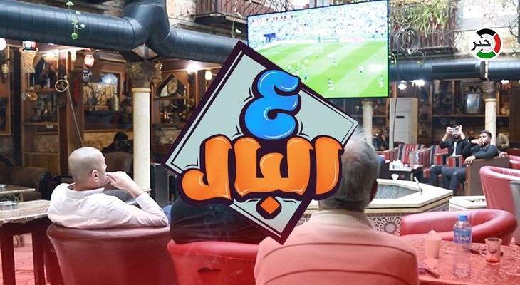 بالفيديو: كيف تُتابع جنين كأس العالم 2022؟.. حلقة جديدة من برنامج "ع البال"
