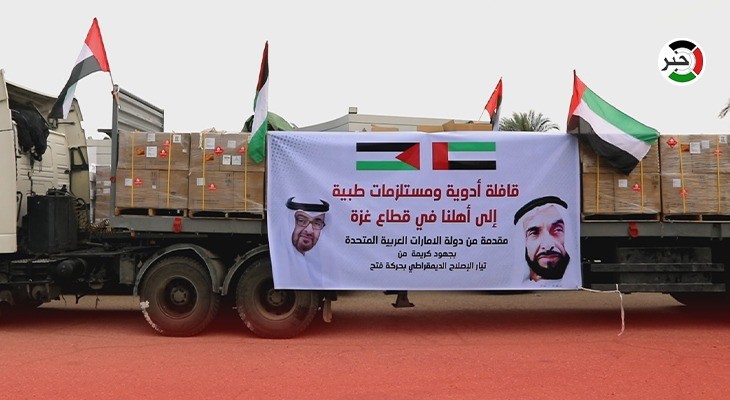 بالفيديو: وصول أضخم قافلة مساعدات طبية من دولة الإمارات إلى غزة