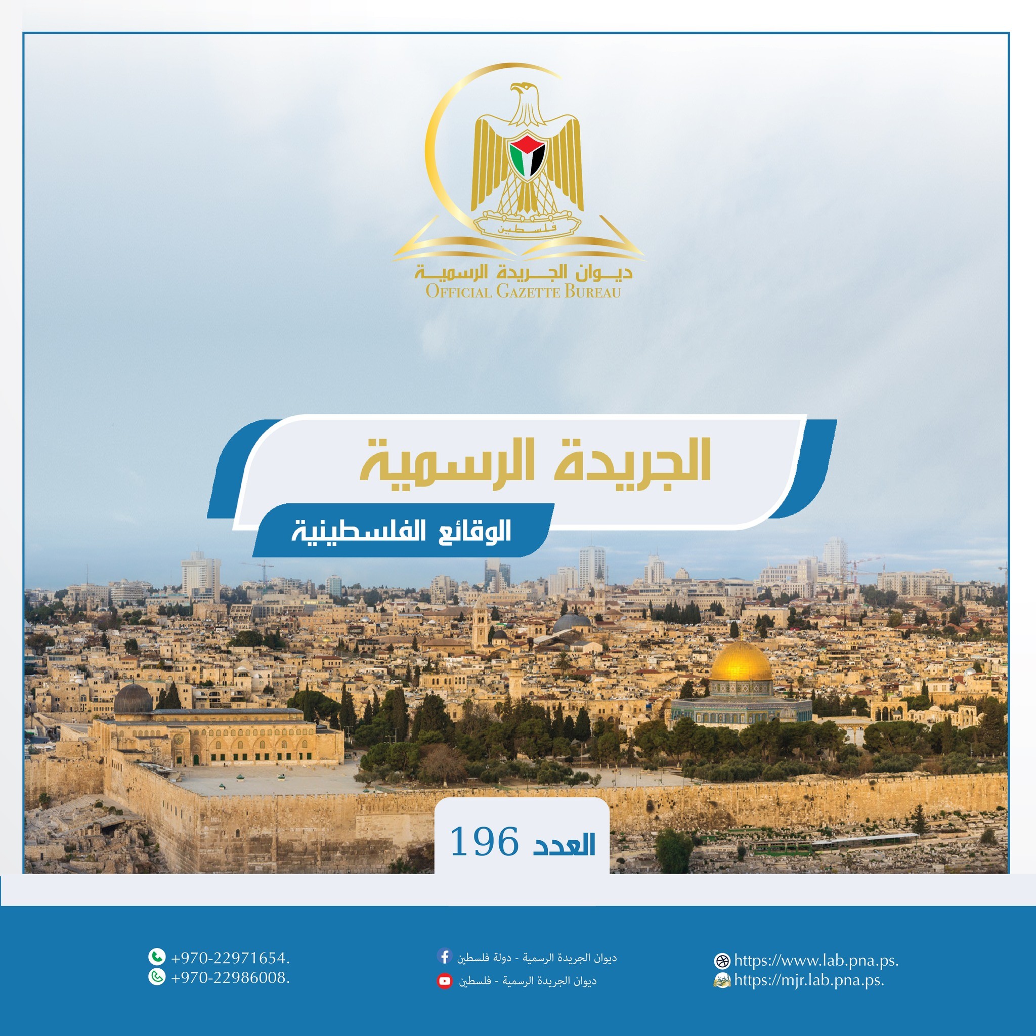 ديوان الفتوى والتشريع يُصدر العدد "196"من الجريدة الرسمية "الوقائع الفلسطينية"