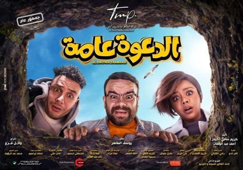 فيلم الدعوة عامة يدخل الأعلى مشاهدة على شاهد بعد طرحه بساعات