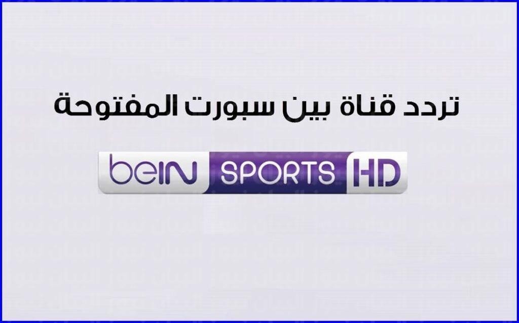 تردد قناة بي إن سبورت المفتوحة الناقلة لمباريات كأس العالم 2022