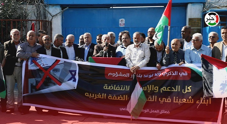 بالفيديو: وقفة أمام مبنى الأمم المتحدة في غزّة بمناسبة الذكرى الـ105 لوعد بلفور المشؤوم