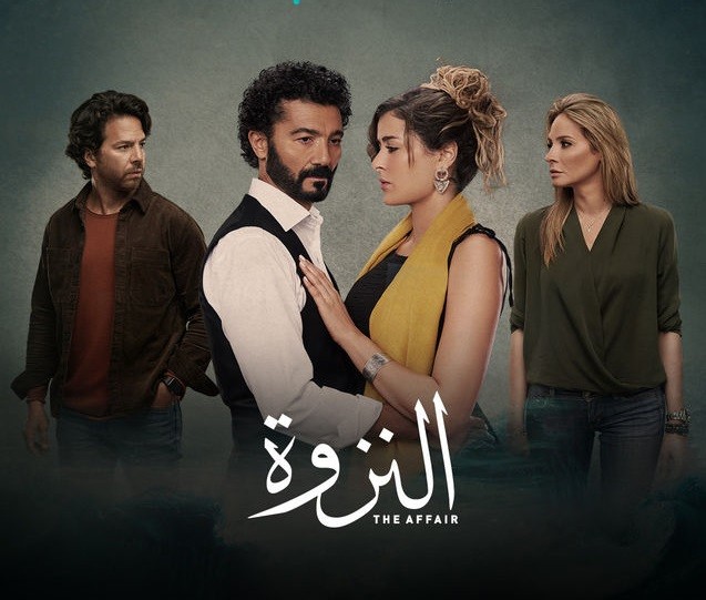 مسلسل النزوة يدخل قائمة الأعمال الأعلى مشاهدة في مصر