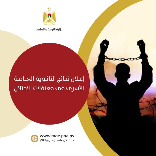 وزارة الأسرى بغزة: 8 أسرى يجتازون امتحانات الثانوية العامة للعام 2022