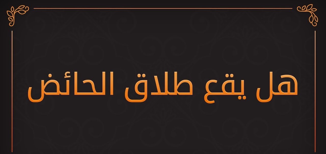 الطلاق عند الحائض