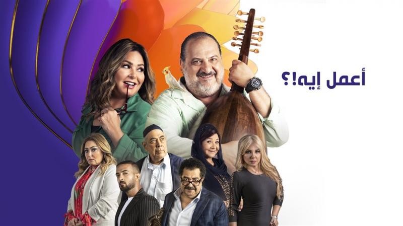 مشاهدة الحلقة الأخيرة من مسلسل "أعمل إيه"