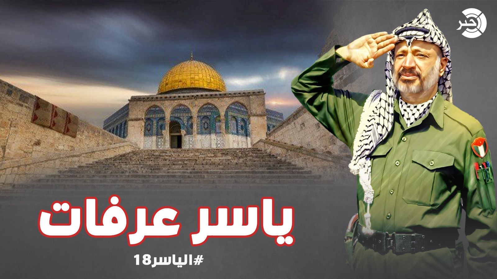 فيديو وثائقي: من هو ياسر عرفات.. وكيف تنظر له الفصائل الفلسطينية بعد 18 عاماً من الرحيل؟