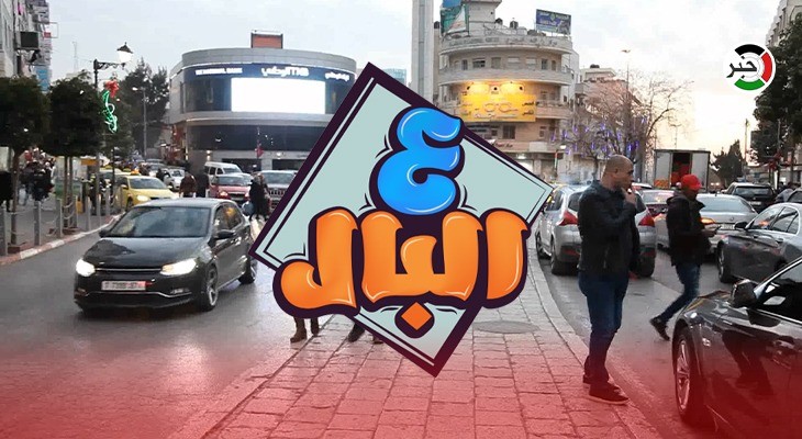 بالفيديو: ذكرى إعلان الاستقلال.. حلقة مميزة من برنامج "ع البال" من مدينة رام الله