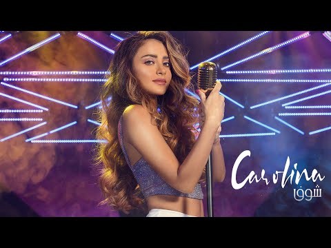 نقابة الموسيقيين المصريين توقف اللبنانية كارولينا كرم