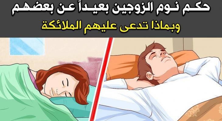 بالفيديو: ماذا يفعل الله عزوجل بـ"الزوجة" التى تنام فى غرفة بعيدة عن زوجها ؟