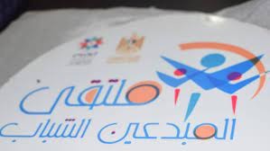 رام الله: إطلاق النسخة الحادية عشرة من ملتقى المبدعين الشباب