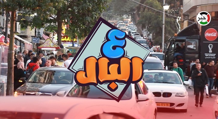 بالفيديو: المنتخبات الأوفر حظاً في كأس العالم.. حلقة جديدة من برنامج "ع البال" في رام الله