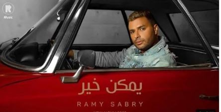 رامي صبري يحتفل بتصدر أغنيته "يمكن خير" على يوتيوب