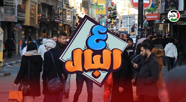 بالفيديو: العروض الوهمية.. موضوع حلقة جديدة من برنامج "ع البال" في رام الله ليلاً