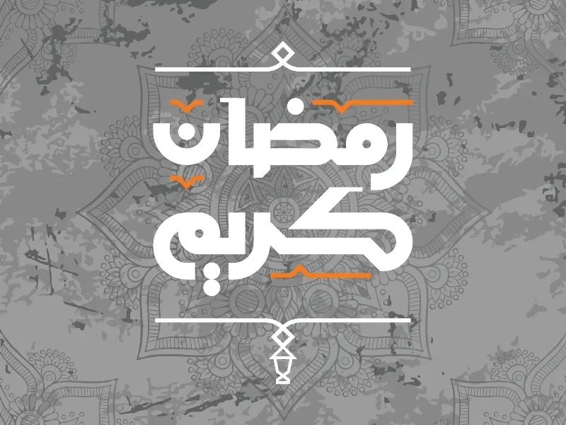 شهر رمضان 2023