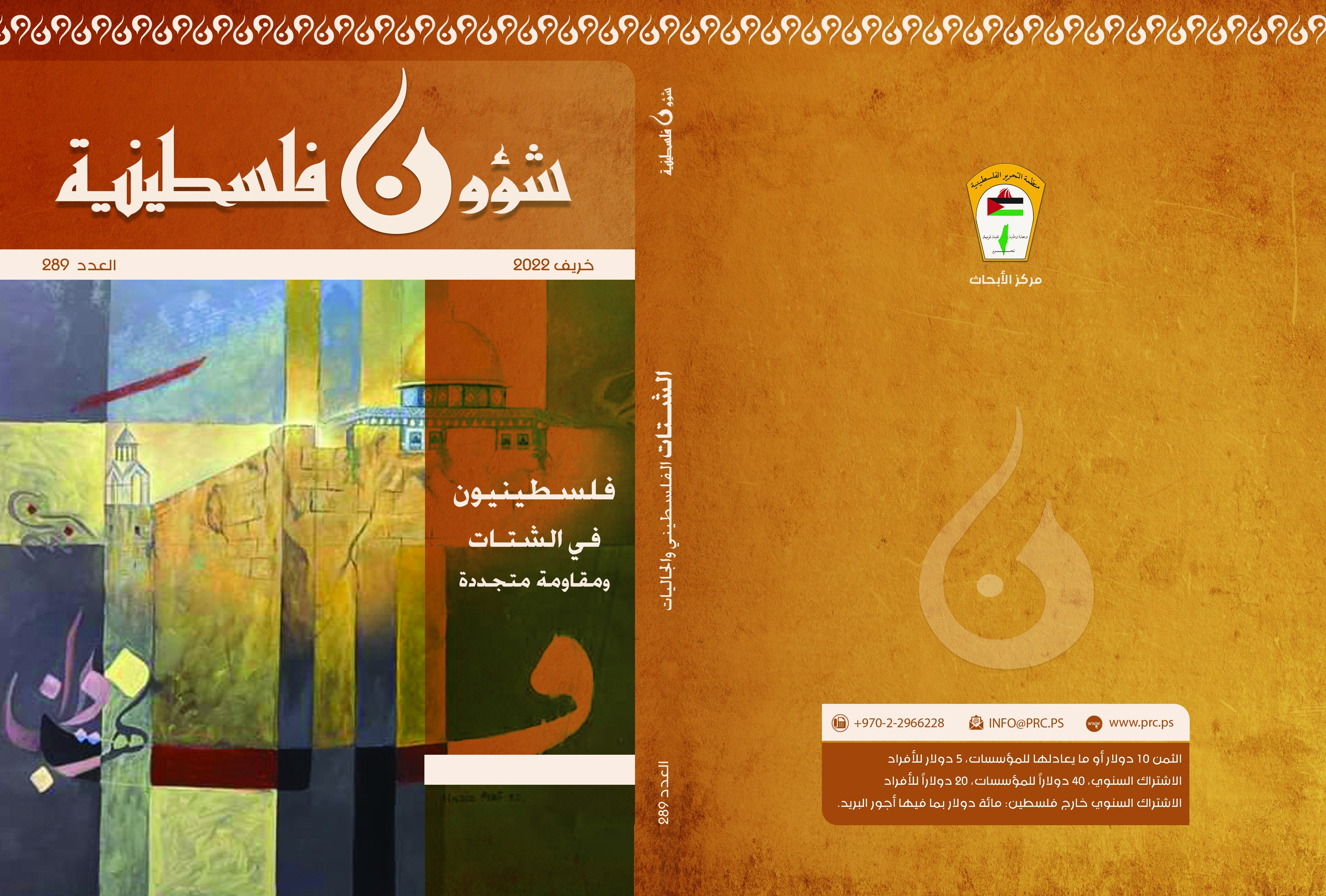 صدور العدد "289" من مجلة "شؤون فلسطينية"