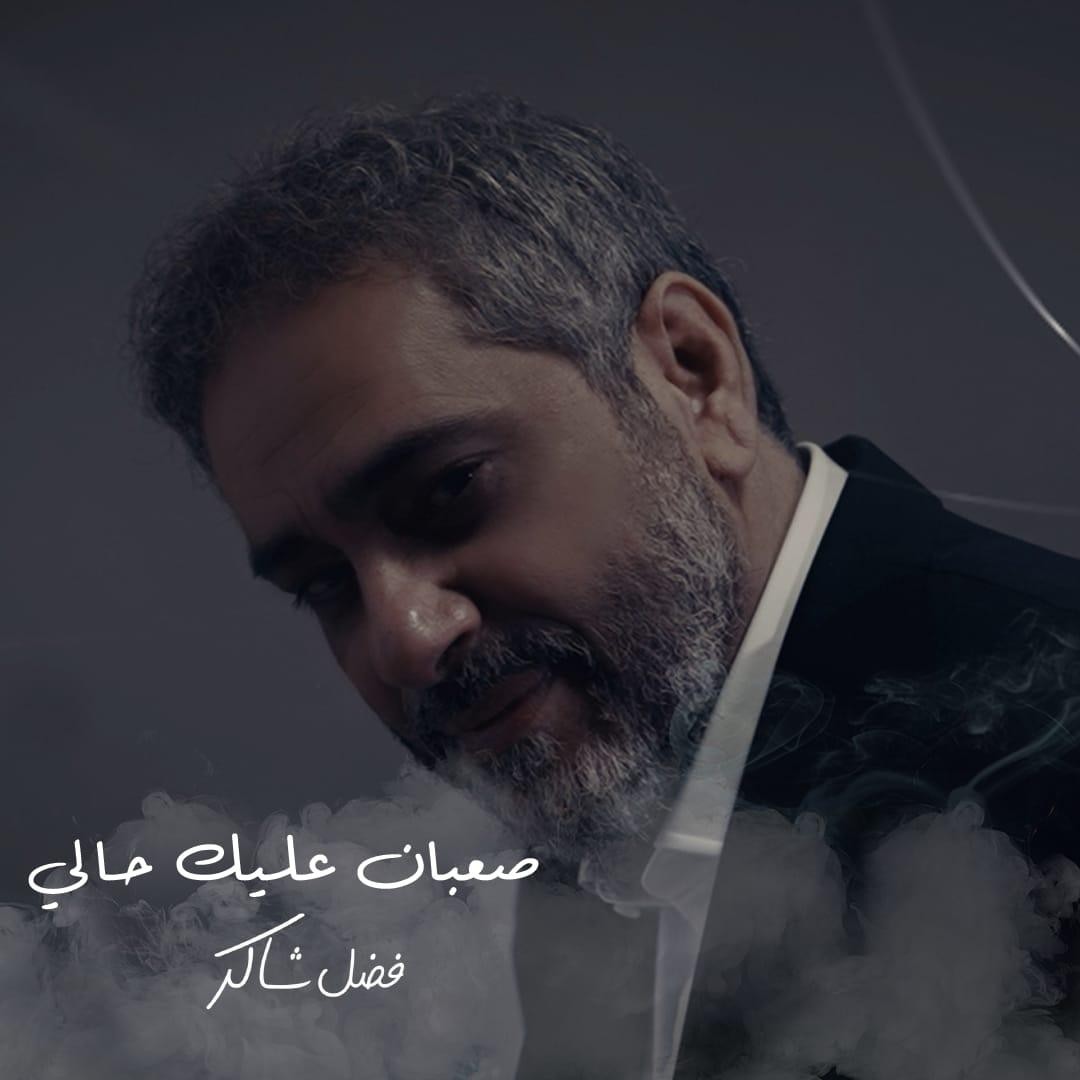 فضل شاكر يطرح أغنية صعبان عليك حالي ويوجه الشكر لـ راشد الماجد