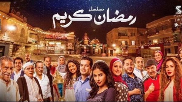 أبطال جدد ينضمون لمسلسل "رمضان كريم 2"